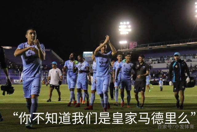 “你不知道我们是皇家马德里么”？傲慢一脉相承，皇马的特权DNA