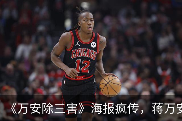 《万安除三害》海报疯传，蒋万安阵营紧急报案自清，北检正式介入侦查