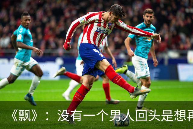《飘》：没有一个男人回头是想再爱你一遍，他回头找你的原因就两个，要么是从你身上得到的东西还不够，要么他找不到比你更好的人
