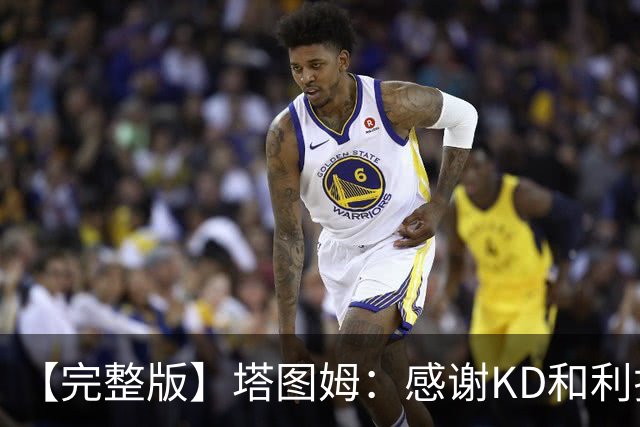【完整版】塔图姆：感谢KD&利拉德等人 他们帮我在受伤后找回自己