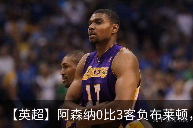 【英超】阿森纳0比3客负布莱顿，遭遇赛季首败