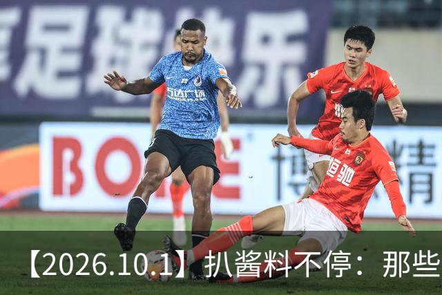 【2026.10.1】扒酱料不停：那些你不知道的八卦一二三