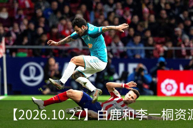 【2026.10.27】白鹿和李一桐资源冲突？彭昱畅跟许凯关系不错？《嫁金钗》能不能爆？刘诗诗还能接到什么？断层顶流肖战和千玺？