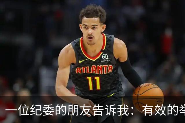 一位纪委的朋友告诉我：有效的举报方式有这些！