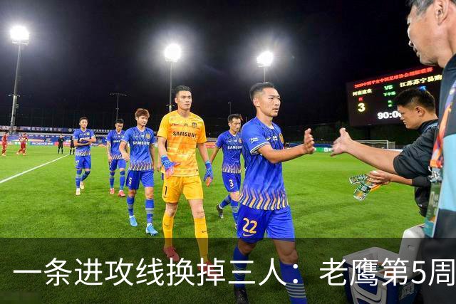 一条进攻线换掉三人：老鹰第5周首发名单里藏着什么