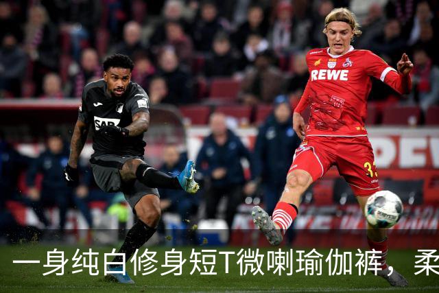 一身纯白修身短T微喇瑜伽裤，柔软面料勾勒流畅柔和的身形线条
