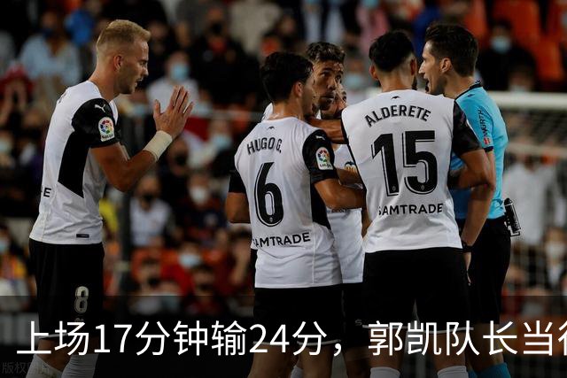 上场17分钟输24分，郭凯队长当得不称职，球迷：把心思放在篮球上