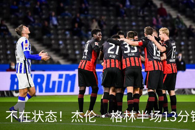 不在状态！杰伦·格林半场13分钟仅3中1拿2分 正负值-3