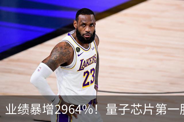 业绩暴增2964%！量子芯片第一股被美国摩根、高盛、瑞银、北向盯上了，周五量能放大2倍——要起飞？