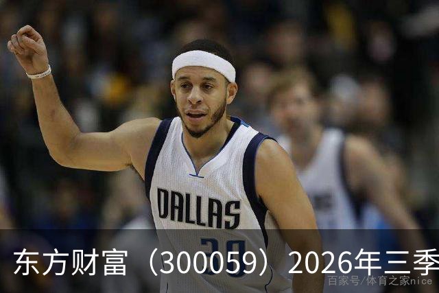 东方财富（300059）2026年三季报简析：营收净利润同比双双增长