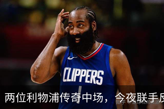 两位利物浦传奇中场，今夜联手反戈安菲尔德