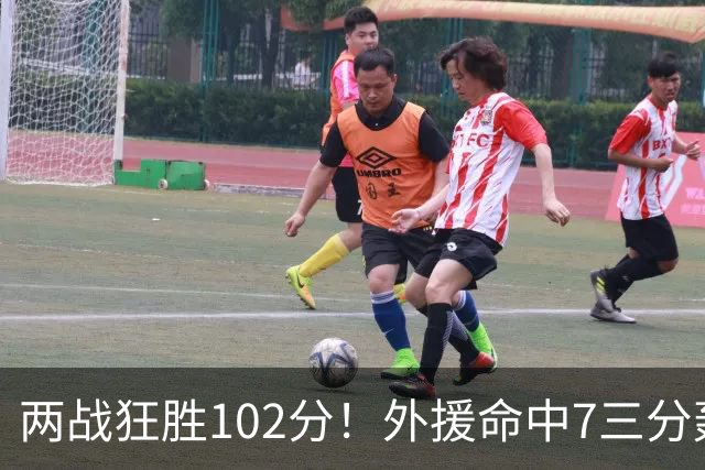 两战狂胜102分！外援命中7三分轰29分7助，CBA最大夺冠热门诞生