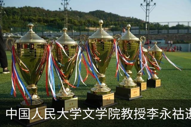 中国人民大学文学院教授李永祜逝世