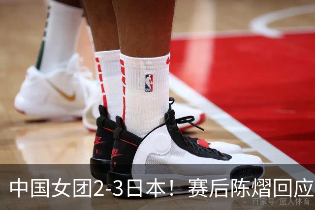 中国女团2-3日本！赛后陈熠回应丢冠：两盘都输了，责任在我