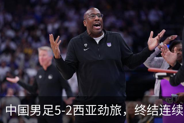 中国男足5-2西亚劲旅，终结连续2轮U15世界杯不胜