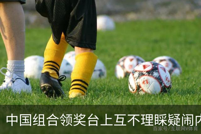 中国组合领奖台上互不理睬疑闹内讧，惨遭网友痛批：丢脸丢到日本