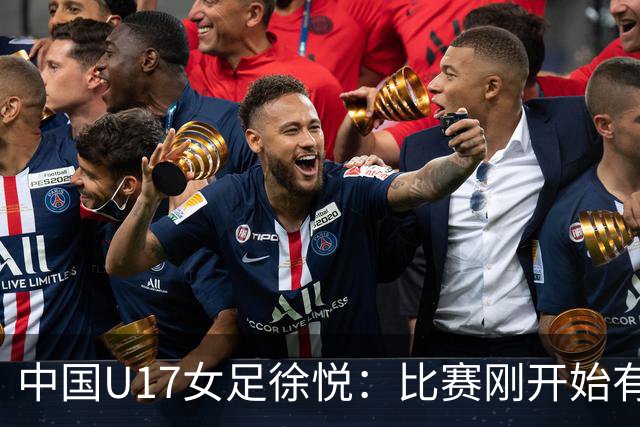 中国U17女足徐悦：比赛刚开始有点紧张，但进球后放松了很多