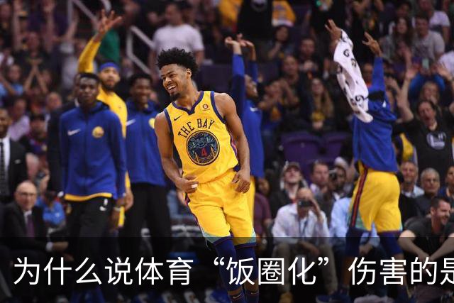 为什么说体育“饭圈化”伤害的是体育本身？