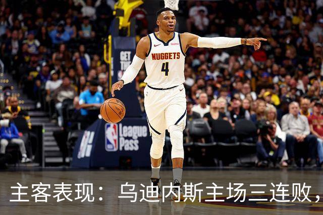 主客表现：乌迪内斯主场三连败，AC米兰客场更稳