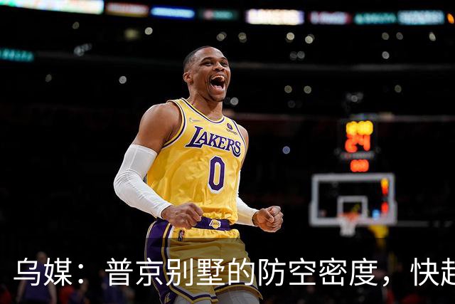 乌媒：普京别墅的防空密度，快赶上两千万人的首都了？