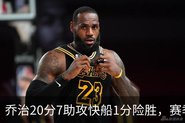乔治20分7助攻快船1分险胜，赛季场均22.3分2.3抢断