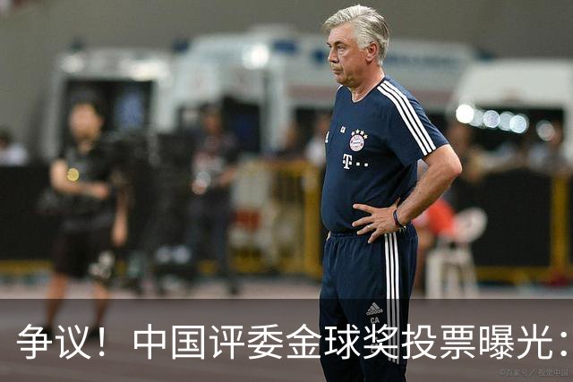 争议！中国评委金球奖投票曝光：梅西第1，凯恩仅列第4