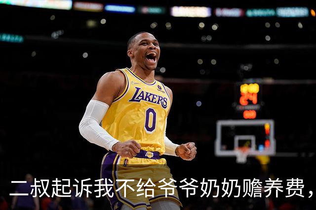 二叔起诉我不给爷爷奶奶赡养费，法官问我为什么不出钱？