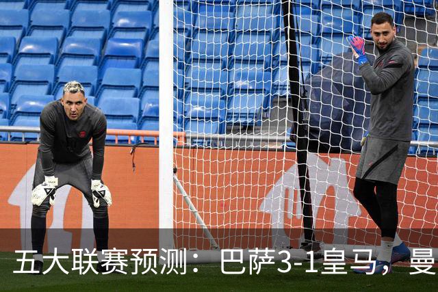 五大联赛预测：巴萨3-1皇马，曼联1-1伯恩茅斯，国米2-1佛罗伦萨
