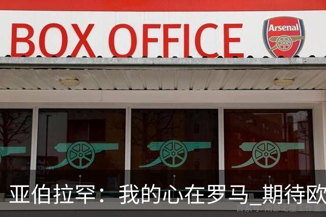 亚伯拉罕：我的心在罗马 期待欧会杯的决赛