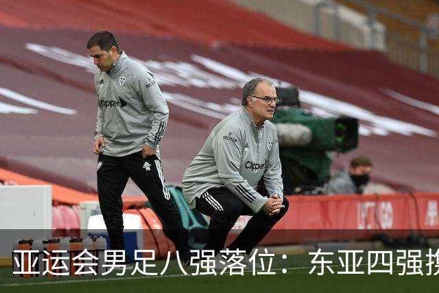 亚运会男足八强落位：东亚四强携手突围，U23国足头名晋级，淘汰赛将战泰国