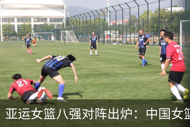 亚运女篮八强对阵出炉：中国女篮vs蒙古 中国台北vs菲律宾