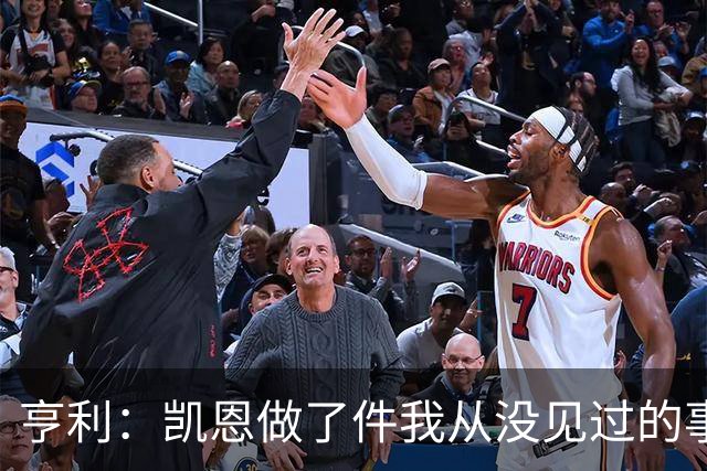 亨利：凯恩做了件我从没见过的事，他甚至在开球门球