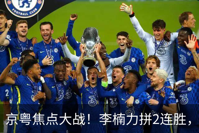 京粤焦点大战！李楠力拼2连胜，周琦恶斗老东家，范子铭该觉醒了