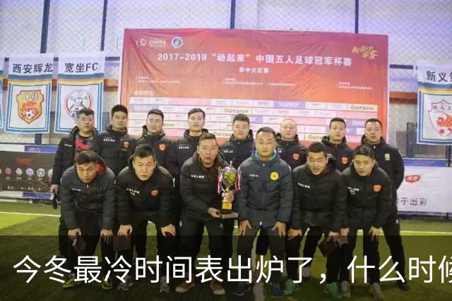今冬最冷时间表出炉了，什么时候最冷？2027年春节要冷到哭吗？建议了解
