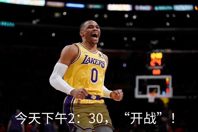 今天下午2：30，“开战”！