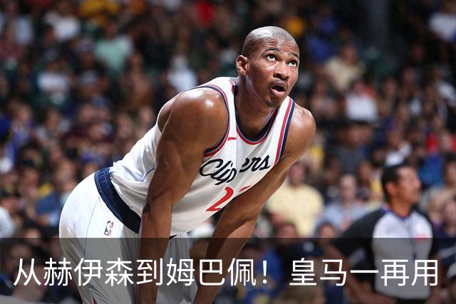 从赫伊森到姆巴佩！皇马一再用“个人行为”挡箭，中国市场不买账