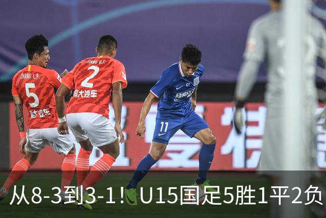 从8-3到3-1！U15国足5胜1平2负，排名最低52位，世界杯踢成亚洲杯