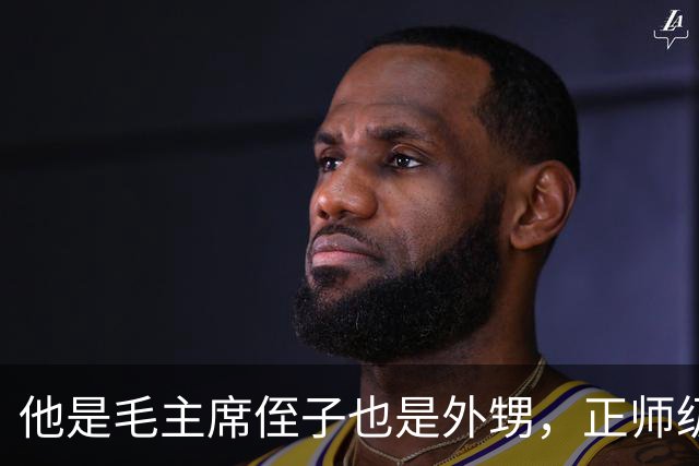 他是毛主席侄子也是外甥，正师级干部却营级待遇，儿子已恢复毛姓