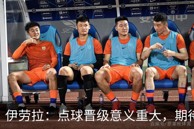 伊劳拉：点球晋级意义重大，期待主场迎战老东家伯恩茅斯