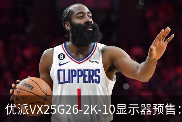 优派VX25G26-2K-10显示器预售：24.5英寸2K 280Hz，999元起