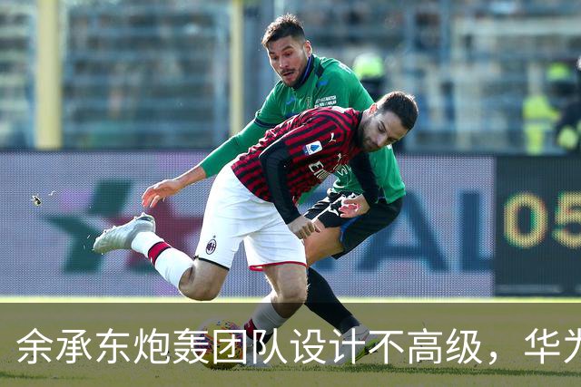 余承东炮轰团队设计不高级，华为双11连甩三款新机扳回一城