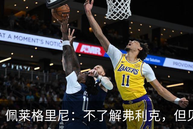 佩莱格里尼：不了解弗利克，但贝蒂斯有信心击败巴萨