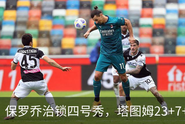 保罗乔治锁四号秀，塔图姆23+7+6超级替补28分，绿军大胜公牛