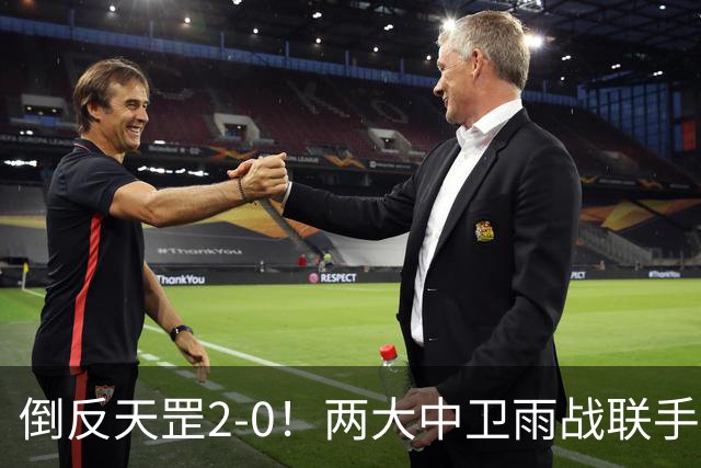 倒反天罡2-0！两大中卫雨战联手破门 13.8亿豪门8轮7胜追平榜首