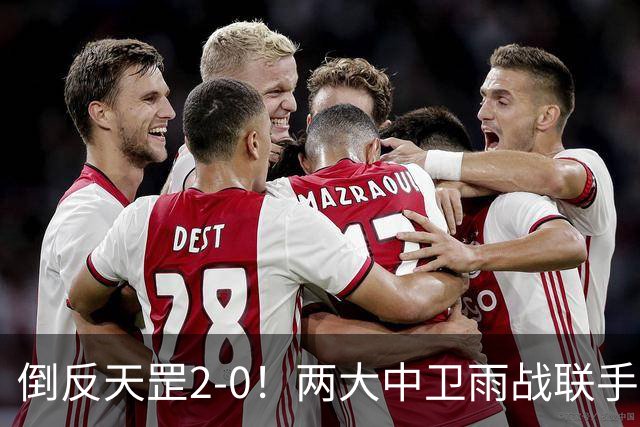 倒反天罡2-0！两大中卫雨战联手破门 13.8亿豪门8轮7胜追平榜首