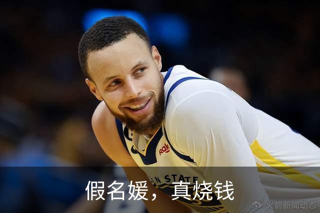 假名媛，真烧钱
