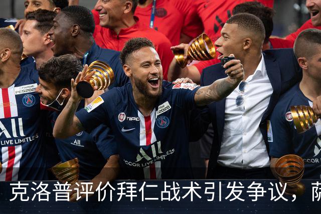 克洛普评价拜仁战术引发争议，萨默尔：有些话其实没必要说