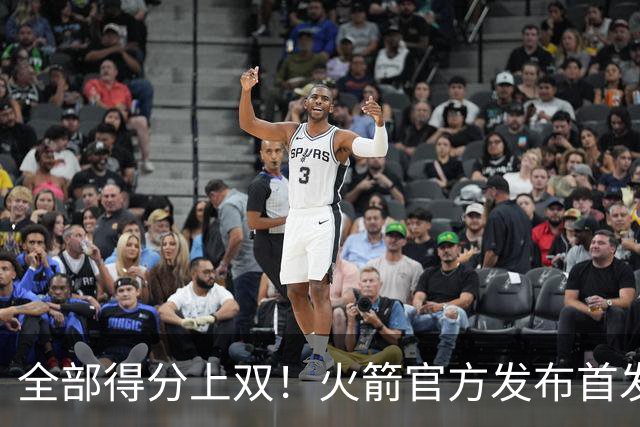 全部得分上双！火箭官方发布首发五人组+伊森本场数据海报