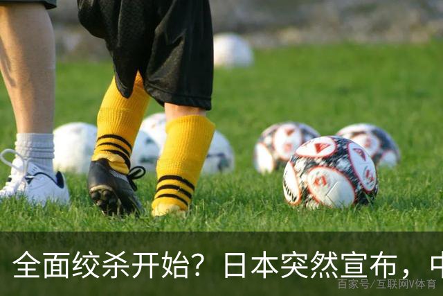 全面绞杀开始？日本突然宣布，中方亮明底线：不认错，就没得谈