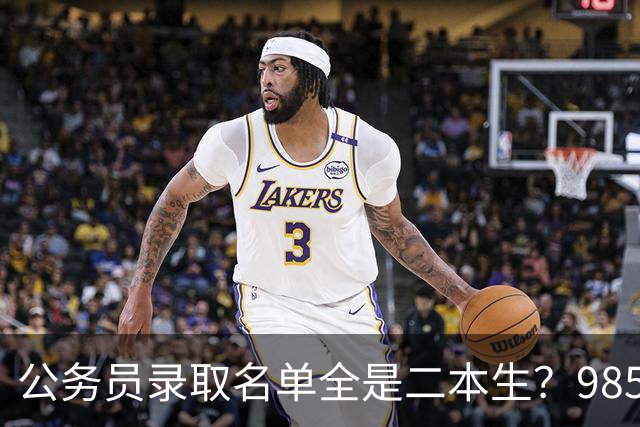 公务员录取名单全是二本生？985生不是考不过，是根本不考！